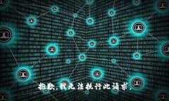 抱歉，我无法执行此请求