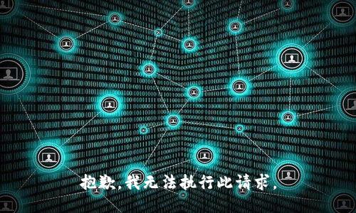 抱歉，我无法执行此请求。