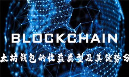 以太坊钱包的收益类型及其优势分析