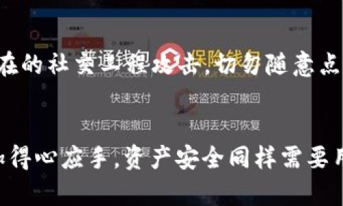   如何设置TP冷钱包，保障你的数字资产安全 / 
 guanjianci TP冷钱包, 数字资产安全, 设置冷钱包, 数字货币 /guanjianci 

引言
在数字货币交易的快速发展中，资产安全成为每位投资者最关心的问题。随着越来越多的黑客攻击和金融欺诈案例的出现，如何有效保护自己的数字资产成为了一个亟需解决的问题。TP冷钱包，作为一种安全存储数字货币的解决方案，受到了越来越多用户的关注。本文将详细介绍如何设置TP冷钱包，确保你的数字资产的安全，同时还会解答一些相关的常见问题。

什么是TP冷钱包?
TP冷钱包是一种离线存储数字资产的钱包。与热钱包（在线钱包）不同，冷钱包无须连接互联网，极大地减少了被黑客攻击的风险。TP冷钱包通常适合长时间存储价值较高的数字资产。冷钱包的设置相比于热钱包更加复杂，但通过以下步骤，任何用户都可以顺利设置并使用TP冷钱包。

TP冷钱包的设置步骤
设置TP冷钱包的过程虽然细致，但只要按照以下步骤操作，就能顺利完成。

h4步骤一：下载TP冷钱包软件/h4
首先，你需要前往TP冷钱包官网，下载最新版本的软件。确保下载来源可靠，避免下载到恶意软件。

h4步骤二：安装TP冷钱包/h4
下载完成后，按照提示进行安装。在安装过程中，请注意选择语言以及其他个性化选项。安装完成后，打开TP冷钱包应用。

h4步骤三：创建新的钱包/h4
在打开应用后，系统会提示你创建一个新钱包。选择“创建新钱包”，并跟随指引完成视频意味着输入密码以保证钱包的安全性。建议使用强密码。

h4步骤四：记录助记词/h4
设置完成后，系统会生成一组助记词。这组助记词非常重要，是恢复钱包的唯一凭证。一定要将其妥善记录并保存在一个安全的位置，切勿与他人分享。

h4步骤五：转移数字资产到钱包/h4
确保冷钱包设置完成后，可以选择将数字资产转移到冷钱包中。进入钱包界面，获取钱包地址，然后在交易所将资产转出。通常来说，转出前可以多次核对地址，确保没有错误。

h4步骤六：定期备份/h4
为了避免数据丢失，建议定期备份钱包。可通过导出私钥、助记词等方式进行备份，确保在电脑损坏的情况下，依然可以找回资产。

常见问题解答
在使用TP冷钱包设置的过程中，用户可能会遇到一些疑问。以下是一些常见问题及其详细解答。

问题一：TP冷钱包安全吗?
TP冷钱包的安全性主要体现在它的离线存储特性。相比于热钱包，冷钱包几乎不会受到网络攻击的威胁。然而，用户在设置和管理冷钱包的时候也要注意安全性。例如，确保软件来自官方渠道，定期更新软件，使用强密码等措施也非常关键。此外，备份助记词和私钥是保护账户的重要步骤。

问题二：我可以在TP冷钱包里存储哪些类型的数字货币?
TP冷钱包支持多种数字货币的存储，例如比特币、以太坊、USDT等主流币种。在选择冷钱包前，可以查看官方支持的币种列表，确保所需币种得到支持。另外，不同的冷钱包对于不同币种的兼容性可能存在差异，因此在投资之前最好先做一些调研。

问题三：如果我丢失了助记词，会怎样?
助记词是你恢复TP冷钱包的唯一钥匙，一旦丢失，将无法再找回你的资产。如果你不小心丢失助记词，建议首先查找任何记录或备份。如果最终找不到，恐怕你将无法再访问自己的钱包，进而导致资产损失。因此，在创建钱包时，一定要重视助记词的安全，最好写在多个地方并保管好。

问题四：如何将资产从TP冷钱包转回到交易所?
从TP冷钱包转回交易所的过程相对简单。首先，打开冷钱包应用，选择“发送”功能并输入目标地址（交易所的接收地址）。同时，接着输入金额并确认交易。建议在发送小额资金进行测试后再转移大量资金，以确保地址无误。此外，确保网络环境安全，可使用安全网络进行操作。

问题五：TP冷钱包能否与手机结合使用吗?
某些品牌的冷钱包可能配备有手机端应用，允许用户在手机上管理资产。现如今，有些冷钱包支持通过无线连接将手机与冷钱包配对，这样可以实现便捷的资产管理。但要注意，一定要保持冷钱包的离线状态，以保证安全性。值得注意的是，尤其要留意手机的安全，确保设备无病毒，确保两者之间的连接安全，避免黑客攻击。

问题六：如何维护TP冷钱包的长期安全?
维护冷钱包的长期安全，需要定期进行软件更新、备份助记词和私钥、强密码保护、定期检查账号活动等。当有新的安全补丁发布时，及时更新软件。此外，要时刻警惕潜在的社交工程攻击，切勿随意点击不明链接或提供个人信息给陌生人。最后，最好与其他投资者交流并学习最新的安全措施，以不断提升管理冷钱包的能力。

结论
TP冷钱包为数字资产提供了一种安全的存储解决方案。通过上面的详细介绍，掌握了如何设置TP冷钱包，并解答了一些常见问题，用户在使用冷钱包的过程中可以更加得心应手。资产安全同样需要用户高度重视，希望每位投资者都能通过合理管理，守护住自己的数字财富。
