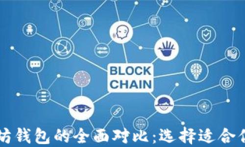 
以太经典钱包与以太坊钱包的全面对比：选择适合你的数字资产管理工具