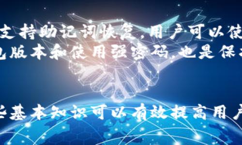   如何在TP钱包中购买币安矿工费？详细指南与常见问题解答 / 
 guanjianci TP钱包，币安，矿工费，购买指南 /guanjianci 

TP钱包简介
TP钱包是一款流行的数字资产钱包，支持多种加密货币的存储、管理和交易。由于其用户友好的界面和强大的功能，TP钱包被广泛用于加密货币交易和管理。用户可以方便地发送和接收不同种类的加密货币，同时也可以自动计算交易费用（矿工费），保证交易的顺利进行。

币安矿工费的概念
矿工费，又称交易费用，是用户在进行加密货币交易时需要支付给网络中的矿工的费用。矿工通过验证和记录交易来维护区块链的安全，矿工费用是激励他们进行这一工作的补偿。矿工费的大小通常取决于网络的拥堵程度和用户希望交易确认的速度。在交易非常繁忙的时段，矿工费可能会大幅上升，反之则可能降低。

如何在TP钱包中购买币安矿工费
购买币安矿工费的过程相对简单，用户只需要确保其TP钱包中拥有足够的币种，例如BNB（币安币），以支付矿工费。下面是具体的步骤：
ol
  listrong打开TP钱包应用/strong：在你的手机上找到TP钱包应用并点击打开。/li
  listrong选择交易币种/strong：在主界面中选择你想要交易的币种，通常为BNB。/li
  listrong填写交易信息/strong：输入接收方的地址、交易数量等必要信息。/li
  listrong查看矿工费/strong：在提交交易之前，TP钱包会自动计算出矿工费。用户可以选择不同速度的矿工费，越高的费用意味着交易确认的速度越快。/li
  listrong确认交易/strong：检查所有信息无误后，确认交易，钱包会从你的账户中扣除相应的BNB作为矿工费。/li
/ol

注意事项
在购买矿工费时，用户需要注意以下几个方面：
ul
  li确保钱包中有足够的BNB：除了进行交易所需的金额外，用户还需留下矿工费的额度。/li
  li观察网络状态：在交易高峰期，矿工费可能会增加，尽量选择低峰期进行交易，以节省费用。/li
  li及时更新钱包：确保你的TP钱包是最新版本，以避免不必要的技术问题。/li
/ul

六个常见问题解答

1. TP钱包支持哪些币种？
TP钱包支持多种加密货币的存储和管理，最主要的包括以太坊（ETH）、比特币（BTC）、币安币（BNB）等主要流通的数字货币。此外，它还兼容ERC20、BEP20等多种代币，这使得用户可以更加方便地管理自己持有的各种数字资产。
用户可以通过TP钱包的“添加资产”功能，快速搜索并添加所需的币种。支持的币种会不断更新，适应市场的变化与用户的需求。TP钱包旨在为用户提供一个全面、便捷的加密资产管理平台。

2. 为什么矿工费在不同时间会有差异？
矿工费的变化主要与网络的拥堵程度有关。加密货币的交易是通过区块链网络进行的，当有大量用户同时进行交易时，网络会变得拥堵，这时矿工会优先处理支付更高矿工费的交易。因此，在这种情况下，用户会看到矿工费的上涨。
另外，矿工费也可能因市场需求的变化而受到影响。例如，当某个特定代币的价格急剧上涨时，相关的交易量可能会激增，导致网络短期内非常繁忙，这时矿工费就会相应上升。用户在进行交易时，需关注当前的矿工费用，并尽量在交易低峰期进行操作。

3. 如何判断合适的矿工费用？
判断矿工费用的合适性主要考虑交易的紧急程度和当前网络的拥堵状况。大多数数字钱包，比如TP钱包，都会提供多种矿工费用的选择，通常包括“慢速”、“标准”和“快速”选项。
如果用户不急于完成交易，可以选择“慢速”选项，这通常是最低的矿工费用，能够节省成本。但如果时间紧迫，例如进行市场交易，则可以选择较高的费用，确保交易在尽可能短的时间内被确认。
在实际操作中，可以参考其他用户在类似时间段的交易费用，结合个人的需求作出判断。

4. 如果我的交易长时间未被确认，应该怎么办？
如果发现自己的交易长时间未被确认，首先可以通过区块链浏览器检查该交易的状态。若交易仍在待处理状态，可以成为解决问题的第一步。
如果矿工费较低，可以考虑通过“加费”功能提高交易的矿工费。但如果钱包不支持此项功能，可能需要等待交易在网络中的确认。若交易一直未确认，用户也可选择取消交易（如果状态允许），重新提交一次新交易，设置更高的矿工费用以确保其被纳入区块。
一般情况下，建议用户在交易前充分了解当前网络条件和相应的矿工费用，避免因设置矿工费过低而导致交易延误。

5. 如何减少矿工费用支出？
减少矿工费用支出的方法主要有以下几种：
ul
  listrong选择适当的交易时间/strong：在网络较为空闲的时段进行交易，可以显著降低矿工费用。/li
  listrong设置手动费用/strong：一些钱包允许用户手动设置矿工费用，用户可以根据网络情况进行相应调整。/li
  listrong批量交易/strong：如果有多个交易需要完成，可以考虑将它们合并为一次交易，以减少矿工费用。/li
/ul
利用以上策略，用户可以在保证交易顺利的情况下，尽量减少矿工费用支出。

6. TP钱包的安全性如何？
TP钱包在安全性方面采取了多种措施来保护用户的资产。首先，TP钱包采用了先进的加密技术，以确保用户的私钥和数据不被泄露。此外，TP钱包支持助记词恢复，用户可以使用备份的助记词找回自己的钱包。
安全性还体现在钱包与外部网络的隔离。TP钱包不是托管式钱包，用户对自己的资产拥有完全的控制权，避免了第三方的不当行为。定期更新钱包版本和使用强密码，也是保护钱包安全的重要措施。
为了进一步提升安全性，用户还可以设置双重身份验证等额外安全措施，以增强账户的保护。

总之，通过上述内容，希望能帮助用户更好地了解如何在TP钱包中购买币安矿工费，以及在使用过程中可能遇到的常见问题和解决方法。明白这些基本知识可以有效提高用户的使用体验，减少不必要的损失。