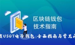 如何下载USDT电子钱包：全