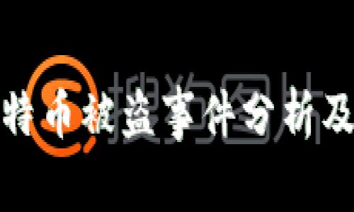 冷钱包比特币被盗事件分析及防范措施