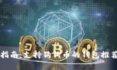 狗狗币存储指南：支持狗