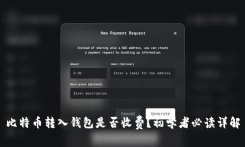 比特币转入钱包是否收费？初学者必读详解