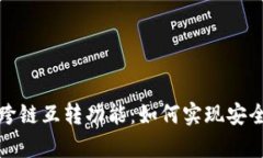 : 深度解析TP钱包的跨链互