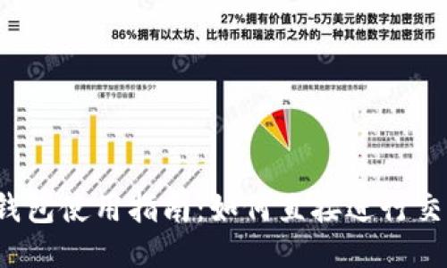 TP钱包使用指南：如何直接进行交易？