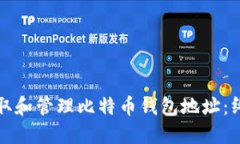 如何获取和管理比特币钱