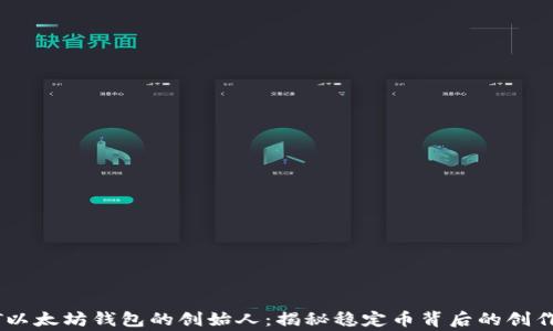 
USDT以太坊钱包的创始人：揭秘稳定币背后的创作故事