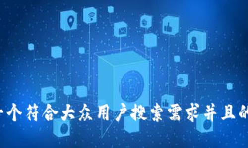 思考一个符合大众用户搜索需求并且的，放进