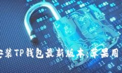 如何下载和安装TP钱包最新
