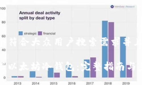 思考一个符合大众用户搜索需求并且的优质

如何注册以太坊冷钱包：完整指南与步骤解析