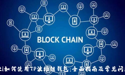   
bxiaoti如何使用TP波场链钱包：全面指南及常见问题解答