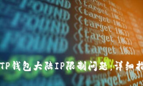 如何快速解决TP钱包大陆IP限制问题：详细指南与实用方法