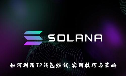 如何利用TP钱包赚钱：实用技巧与策略