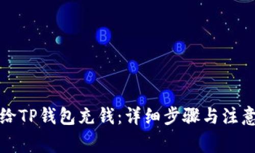 如何给TP钱包充钱：详细步骤与注意事项