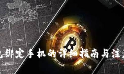 TP钱包绑定手机的详细指南与注意事项