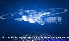 如何通过TP钱包将波场TR