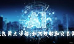 TP钱包滑点详解：如何理解