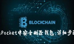 如何在TokenPocket中安全删除