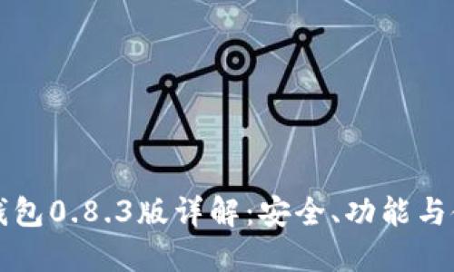 比特币钱包0.8.3版详解：安全、功能与使用指南