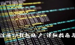 如何批量注册TP钱包账户：