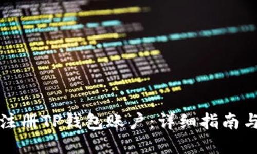如何批量注册TP钱包账户：详细指南与实用技巧