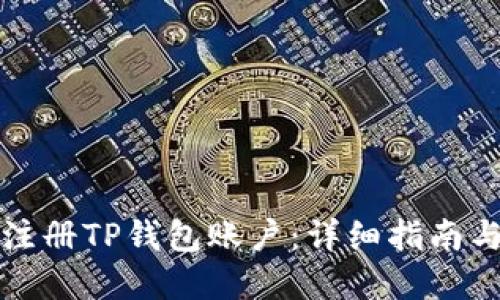 如何批量注册TP钱包账户：详细指南与实用技巧