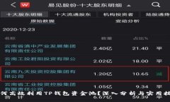 如何高效利用TP钱包资金池