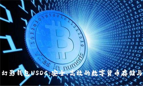 全面解析幻影钱包USDC：安全、高效的数字货币存储与交易方案