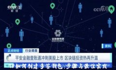 TP如何创建多签钱包：步骤