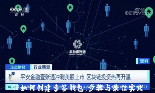 
TP如何创建多签钱包：步骤与最佳实践