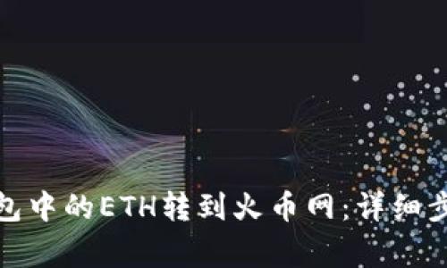 : 如何将TP钱包中的ETH转到火币网：详细步骤与注意事项