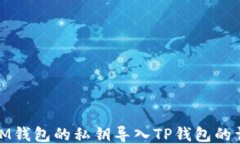 如何将IM钱包的私钥导入