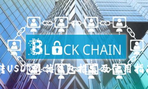 转USDT最优钱包推荐及使用指南