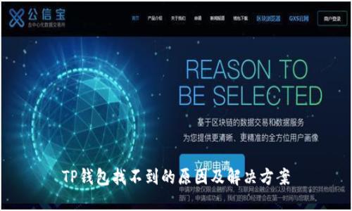 TP钱包找不到的原因及解决方案