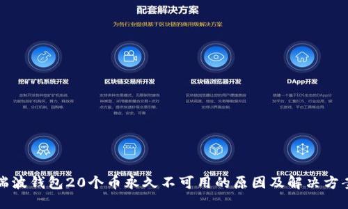 瑞波钱包20个币永久不可用的原因及解决方案