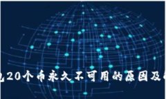 瑞波钱包20个币永久不可用