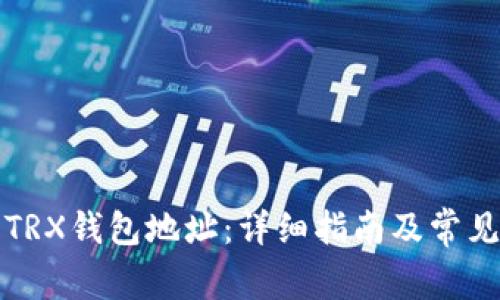 如何设置TRX钱包地址：详细指南及常见问题解答