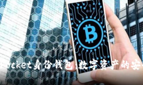 TokenPocket身份钱包：数字资产的安全卫士