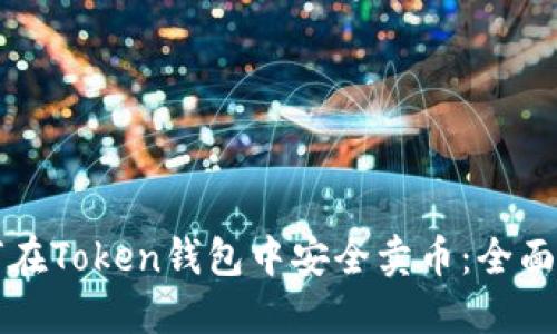 如何在Token钱包中安全卖币：全面指南