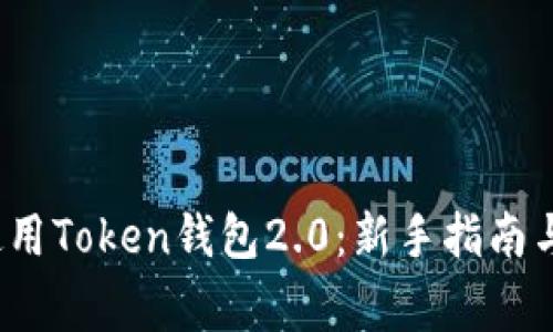  如何下载和使用Token钱包2.0：新手指南与常见问题解答