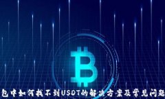 TP钱包中如何找不到USDT的解决方案及常见问题解