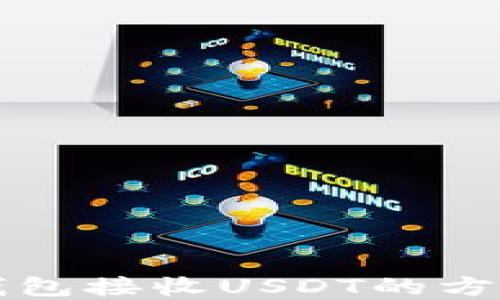 
麦子钱包接收USDT的方法详解