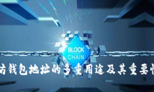 以太坊钱包地址的多重用途及其重要性详解