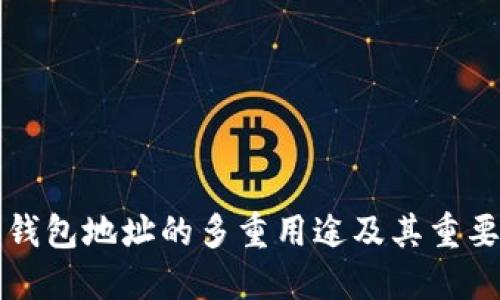 以太坊钱包地址的多重用途及其重要性详解