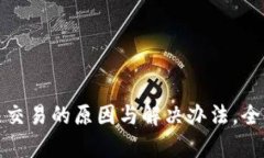 TP钱包闪兑无法交易的原因