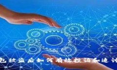 TP钱包被盗后如何有效投诉