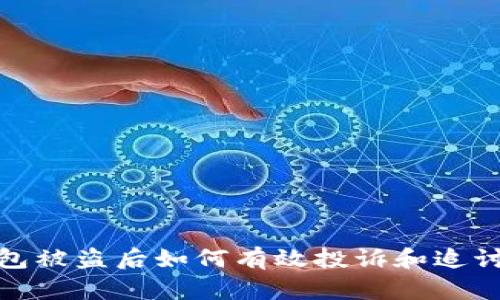 TP钱包被盗后如何有效投诉和追讨损失